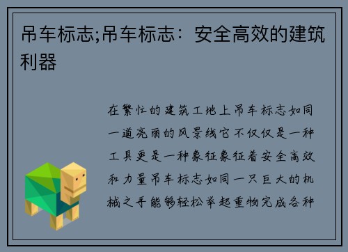 吊车标志;吊车标志：安全高效的建筑利器