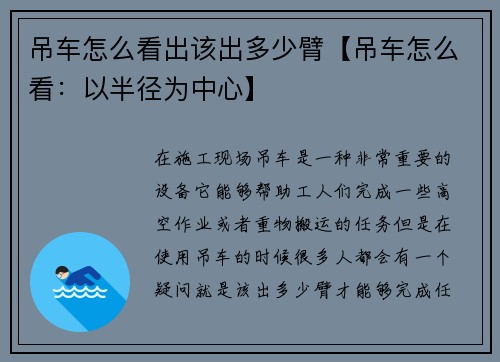 吊车怎么看出该出多少臂【吊车怎么看：以半径为中心】