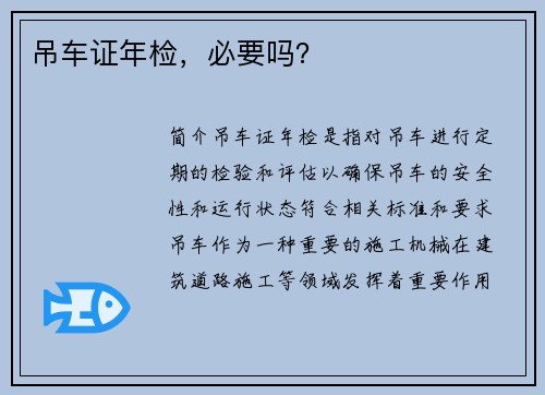 吊车证年检，必要吗？