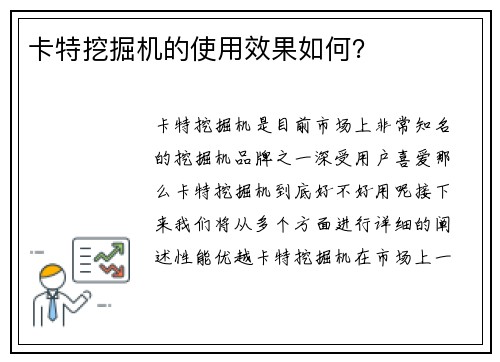 卡特挖掘机的使用效果如何？