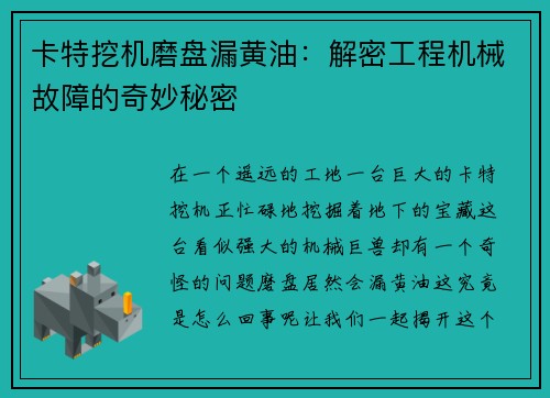 卡特挖机磨盘漏黄油：解密工程机械故障的奇妙秘密