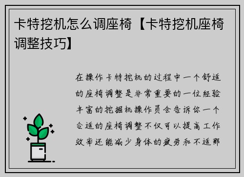 卡特挖机怎么调座椅【卡特挖机座椅调整技巧】